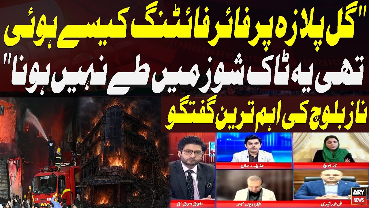 How Firefighting Was Carried Out at Gul Plaza Should Not Be Decided in Talk Shows, says Naz Baloch