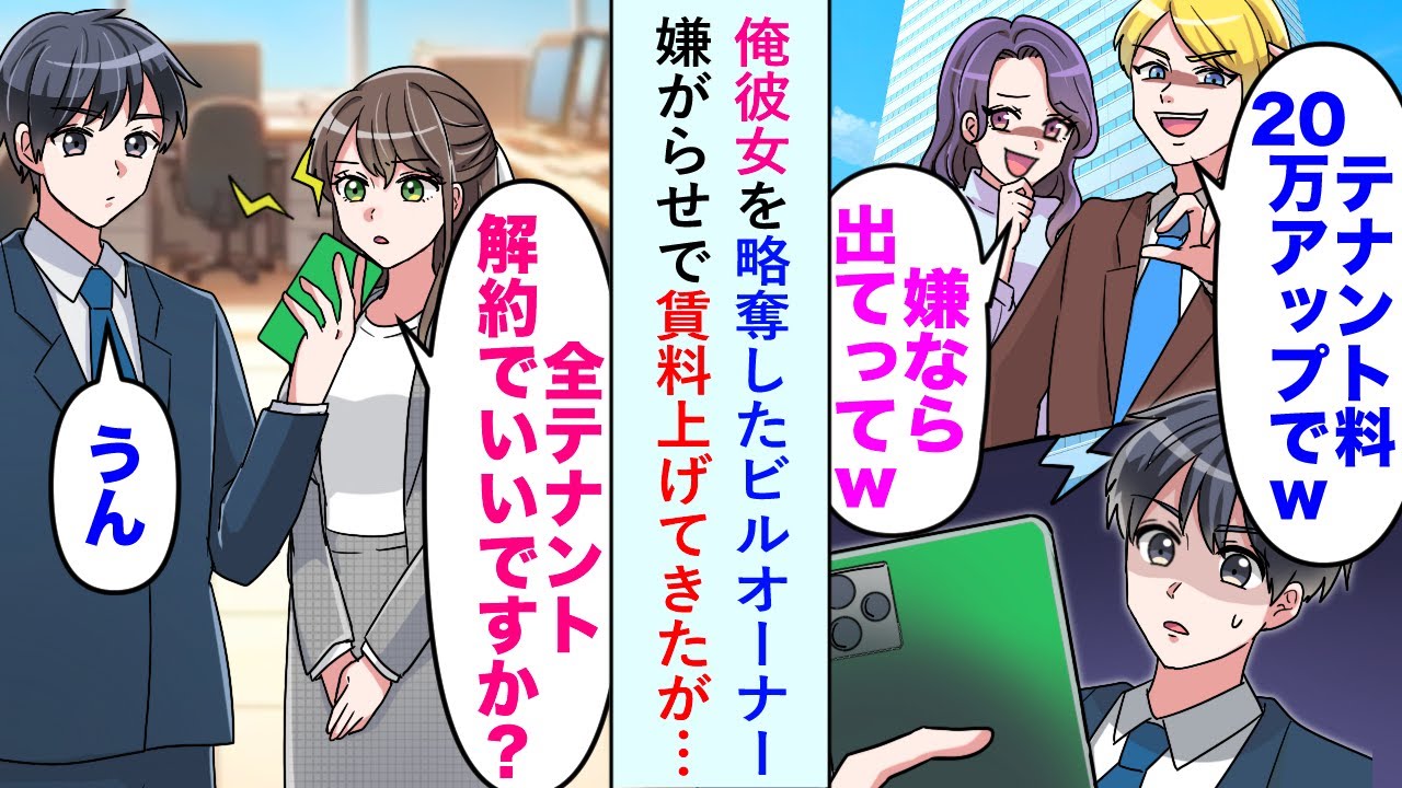 【漫画】俺彼女を略奪したビルオーナー「テナント料20％アップでw」と嫌がらせで賃料上げてきたが…【恋愛マンガ動画】