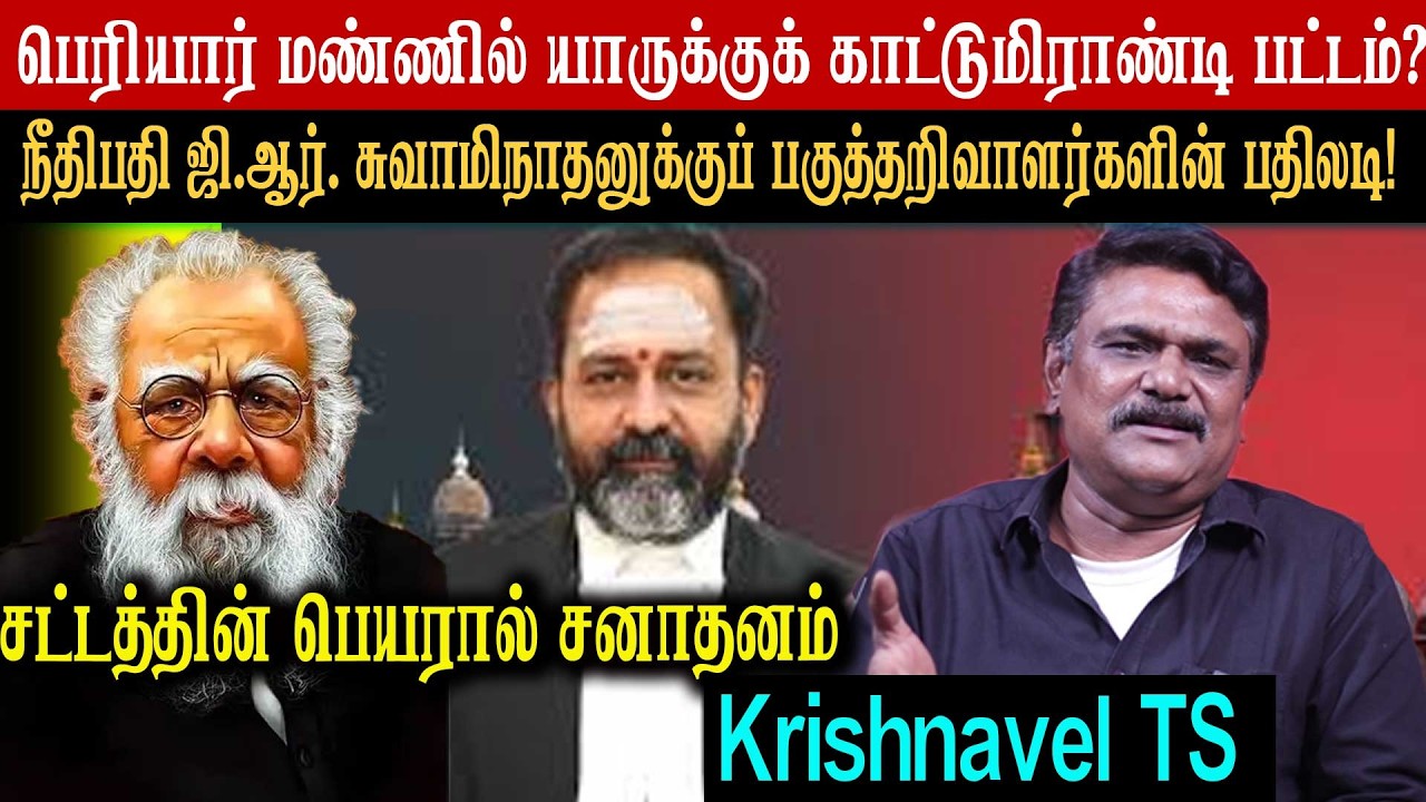 பெரியார் மண்ணில் யாருக்குக் காட்டுமிராண்டி பட்டம்? நீதிபதி ஜி.ஆர். சுவாமிநாதனுக்குப் பதிலடி!