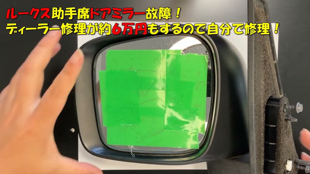 日産ルークス(ML21S)ドアミラー故障の修理～ディーラー修理が6万円もするので、ヤフオクでギア(￥1600)を買って自分で修理！DIY, Door mirror failure repair.