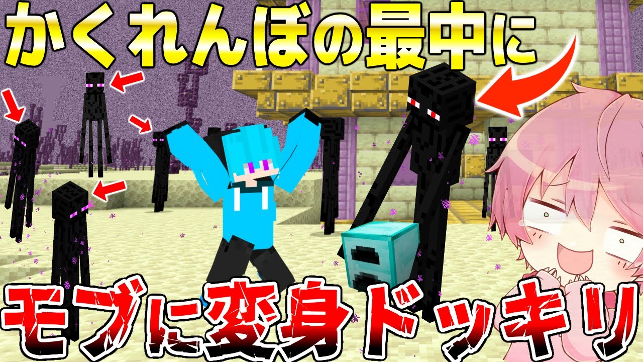 【マイクラ】かくれんぼ中に変身して友達にイタズラした結果！？【マインクラフト・まいくら】