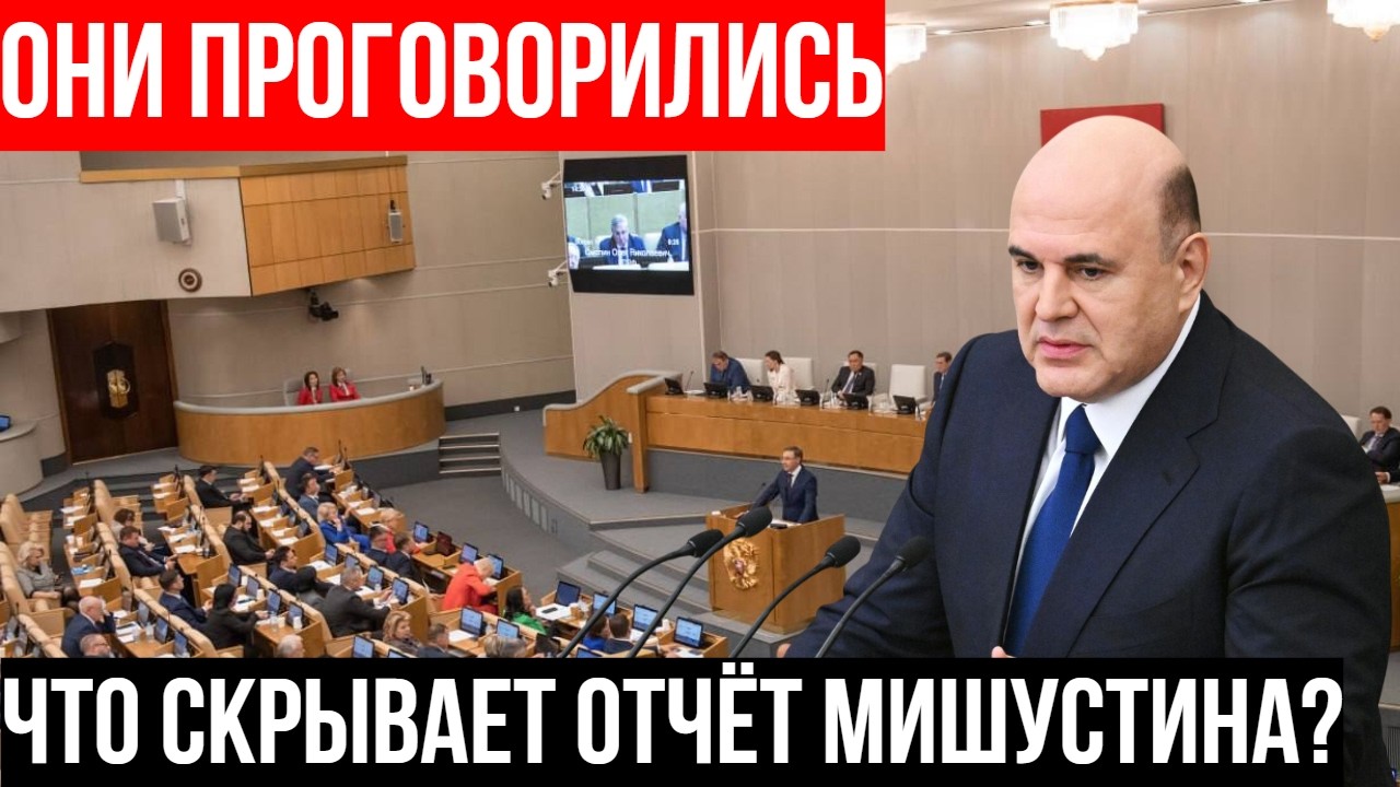 Отчёт Мишустина: 10 ПОБЕДНЫХ цифр - и 5 фраз, которые он произнёс вполголоса
