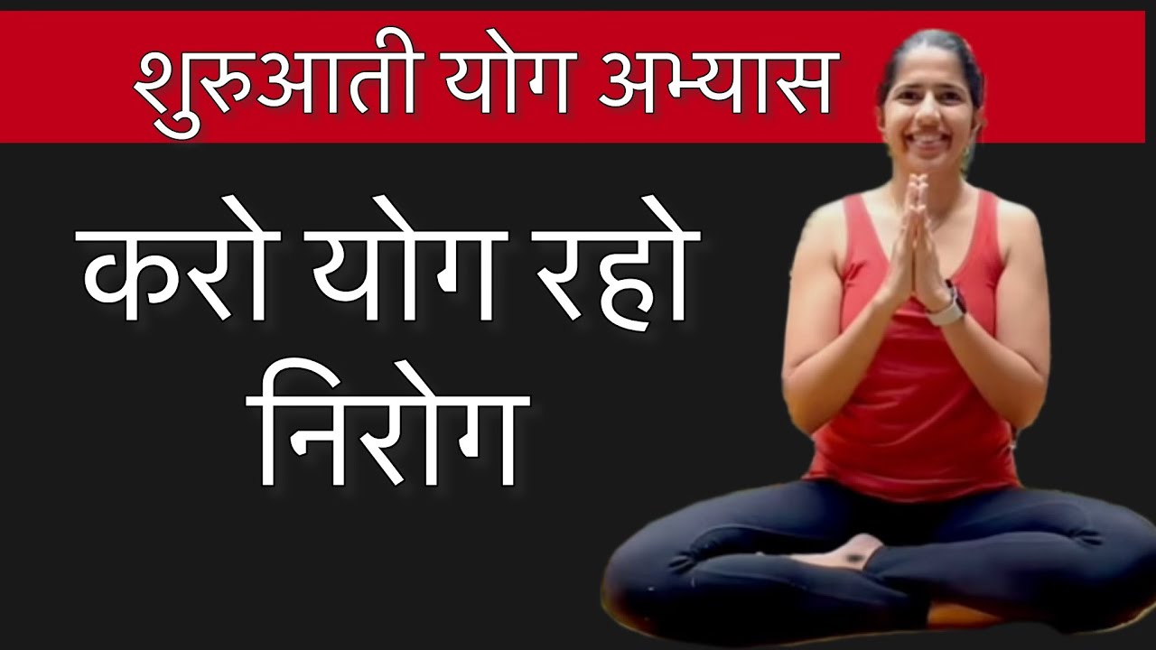 शुरुआती योग अभ्यास । DAILY YOGA AT HOME | Practice yoga daily |
