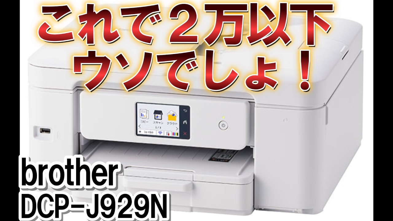 ブラザーさん正気かっ！このプリンターが17,000円台？ brotherDCP-J929Nの開封レビュー