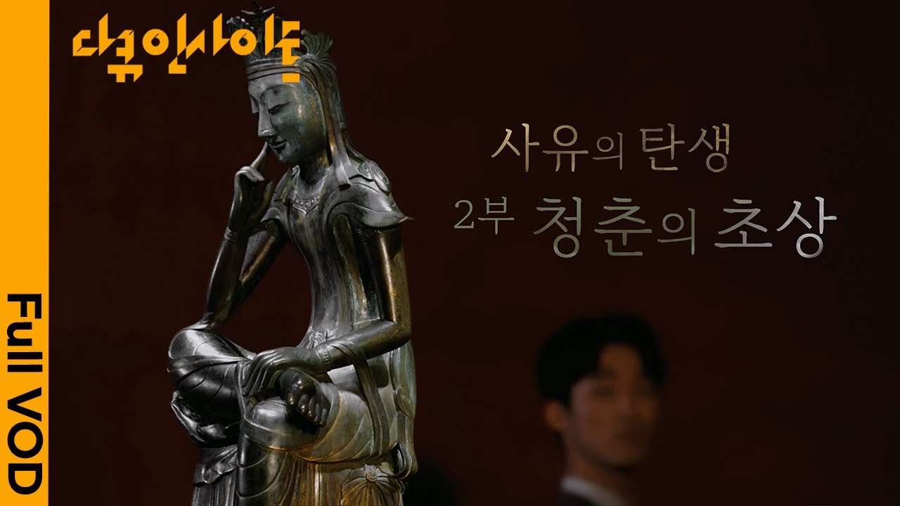 반가사유상의 모델은 누구였을까? ㅣ KBS 다큐 인사이트 - 사유의 탄생, 반가사유상 2부 – 청춘의 초상 220519 방송