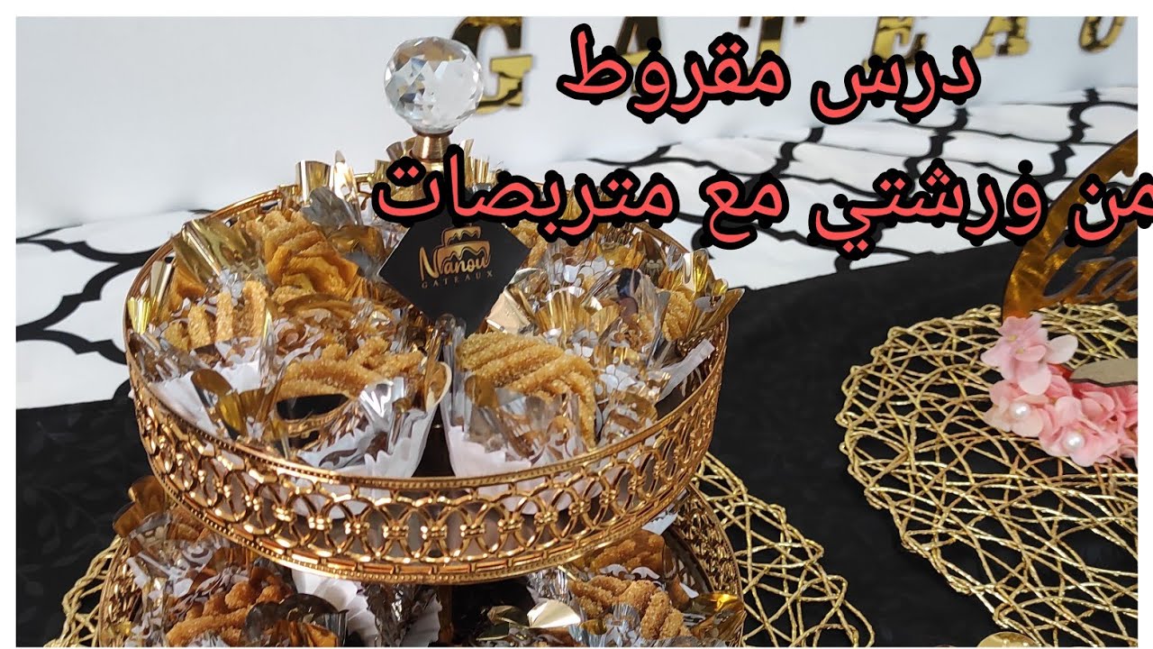 فيديو بدون مونتاج وصفة الورشات مقروط العسل 🍯