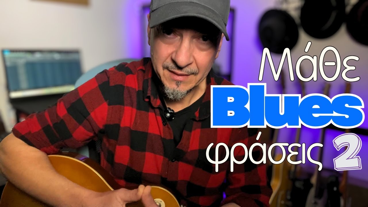 Μάθε ηλεκτρική κιθάρα - Εύκολο Blues για μέτριο επίπεδο
