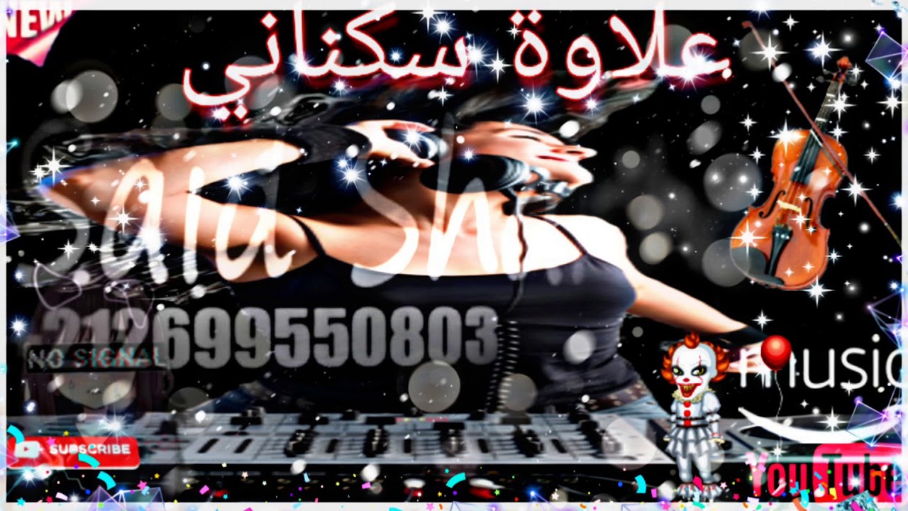 علاوة سكناني شعبي ميزان كامل سواكن chabi 3alwa masekona chabi mizan