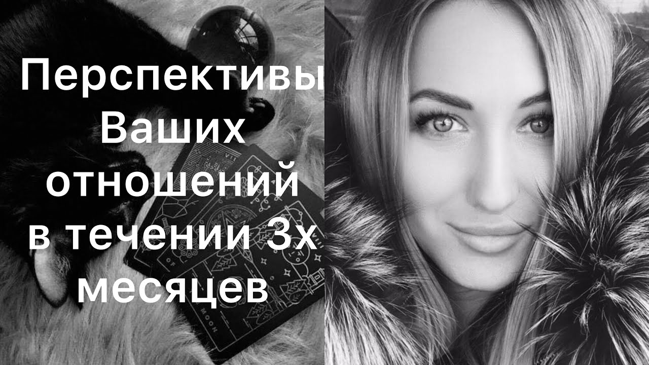 ПЕРСПЕКТИВЫ МЕЖДУ ВАМИ В БЛИЖАЙШИЕ 3 МЕСЯЦА👀