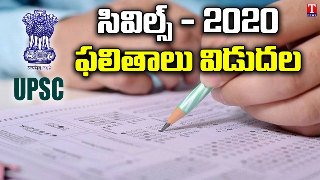 UPSC Civil Services 2020 Exam Results Announced | T News