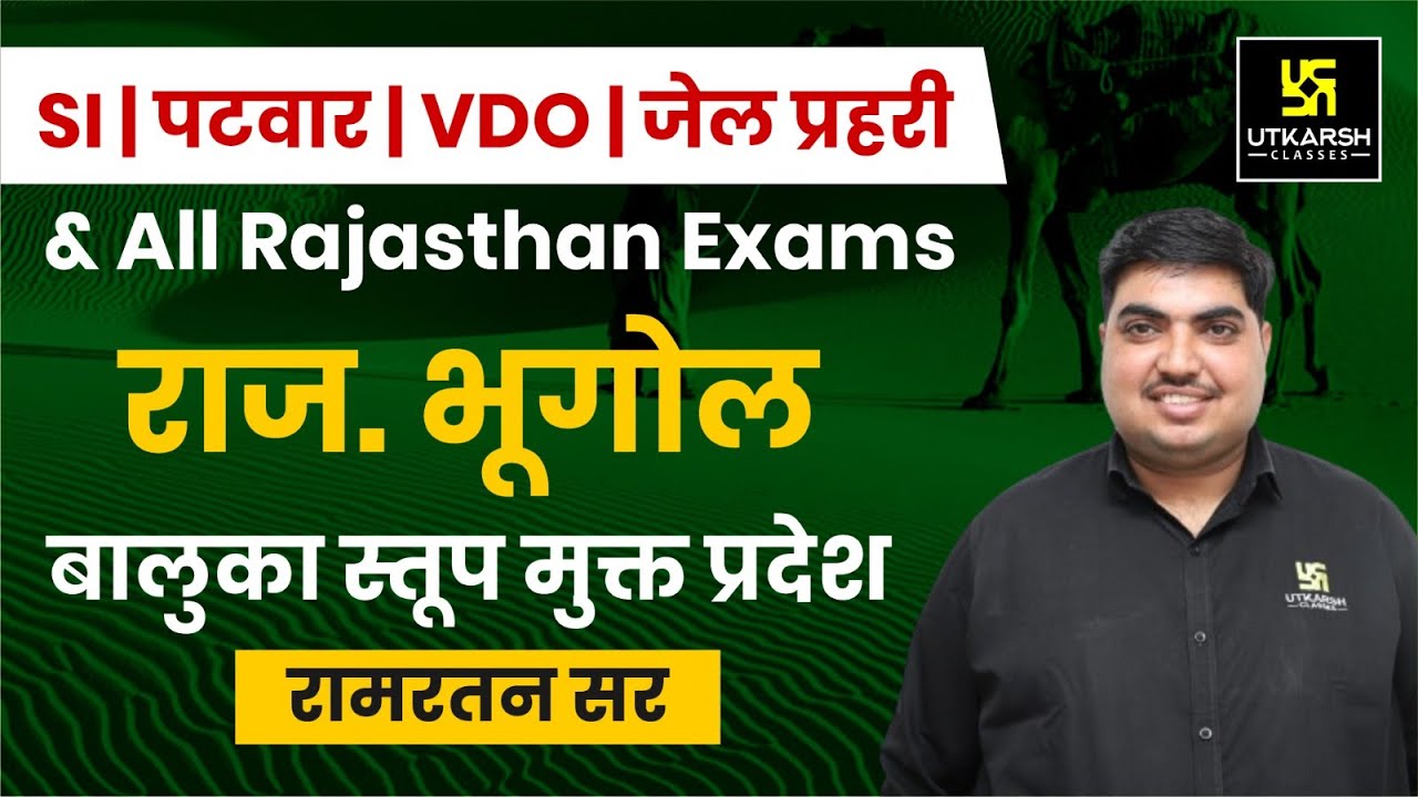 बालुका स्तूप मुक्त प्रदेश Raj Geography | All Raj. Exams | Ram Ratan Sir | Utkarsh Rajasthan Exams