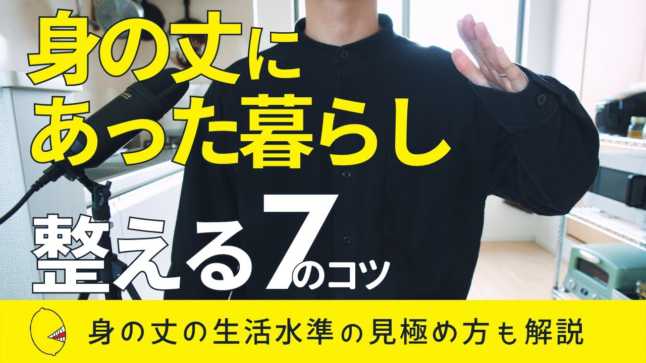 身の丈にあった暮らしを整える7のコツ！理想の生活水準を見極める方法も解説
