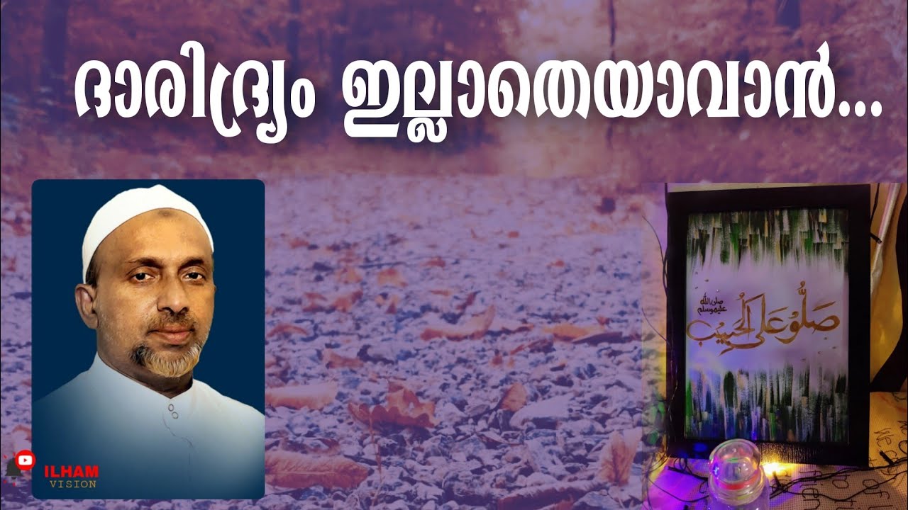 ദാരിദ്ര്യം ഇല്ലാതെയാവാൻ | Rahmathullah Qasimi | #ilhamvision