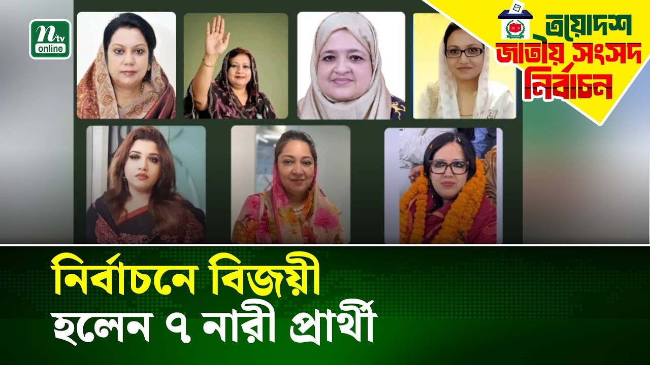 নির্বাচনে বিজয়ী হলেন ৭ নারী প্রার্থী  | NTV News
