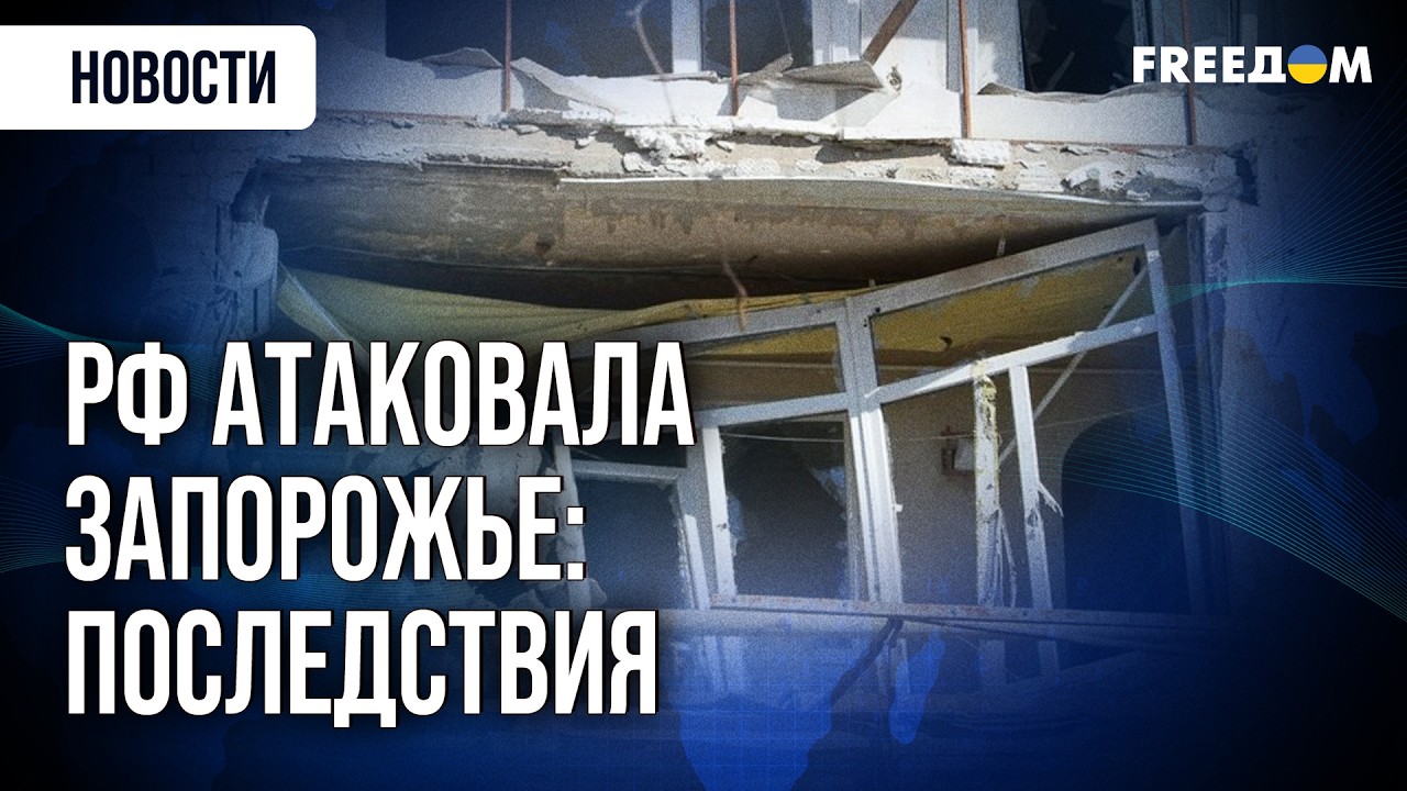 🔴 ПРЯМО СЕЙЧАС! Разрушительные последствия атак РФ на Запорожье