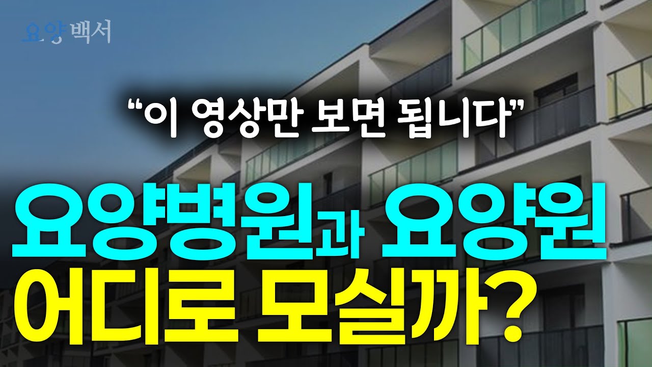 부모님 요양병원 모셔야된다면 꼭 끝까지보세요. 이 영상 하나로 싹 정리해 드립니다 (요양원 요양병원 병원차이, 요양병원 비용, 요양병원 입소자격, 요양병원 재활병원 차이)