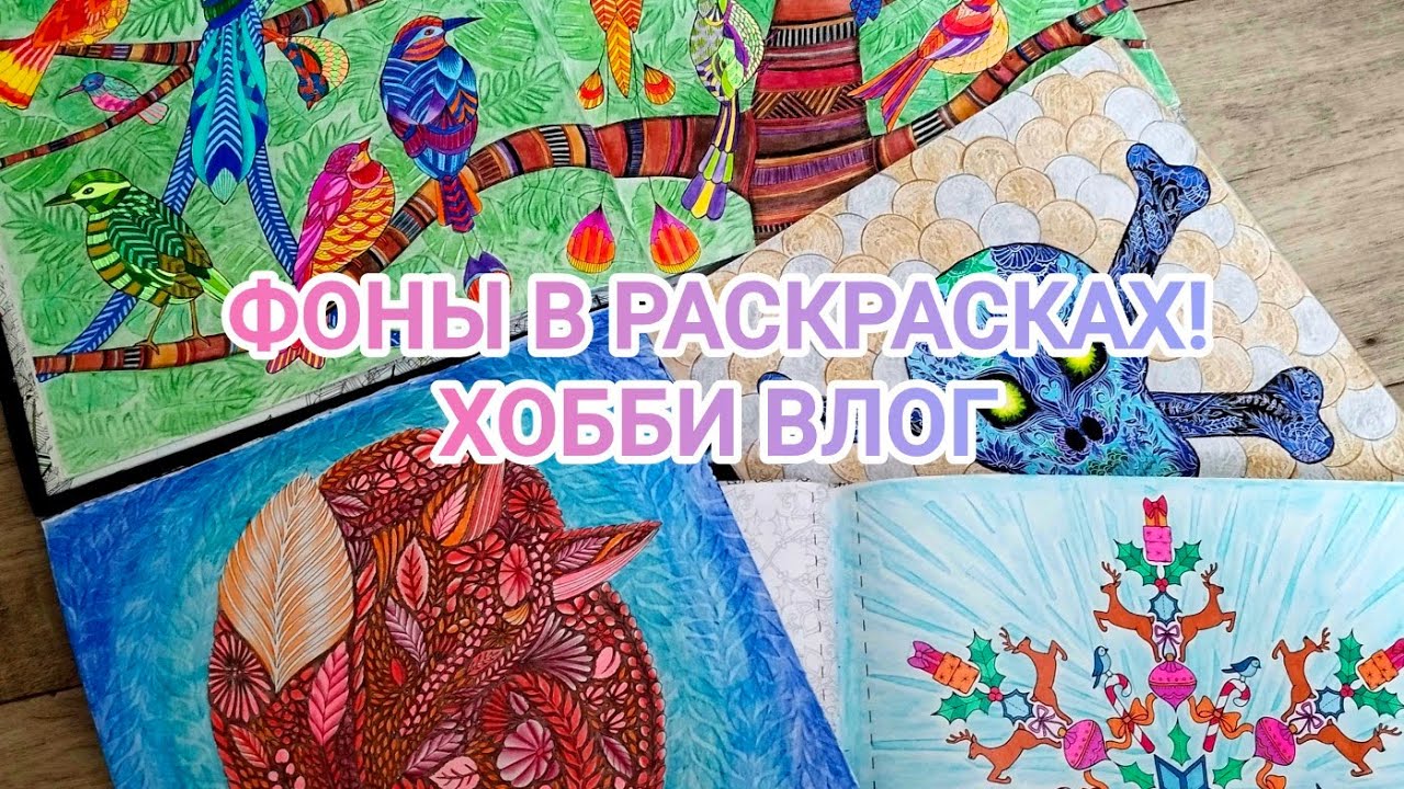 Фоны в раскрасках антистресс! Хобби ВЛОГ!