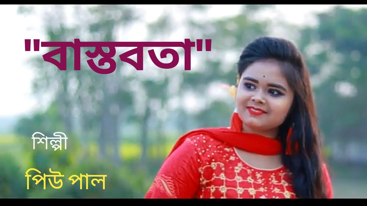 Bastabata // Singer Piu Paul //Original new song 2021 // Music Gopal Das// bengali song......
