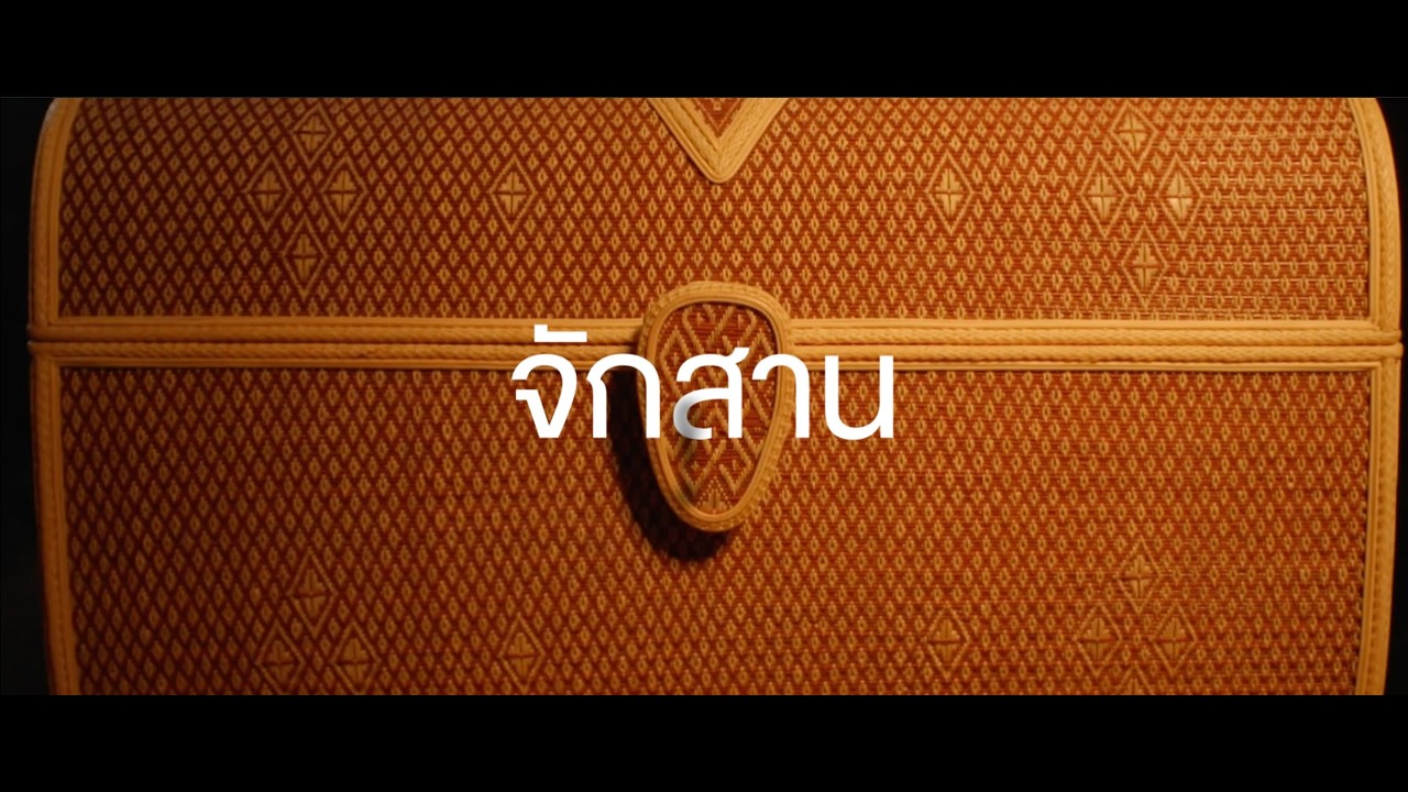 SACIT Documentary I จักสาน