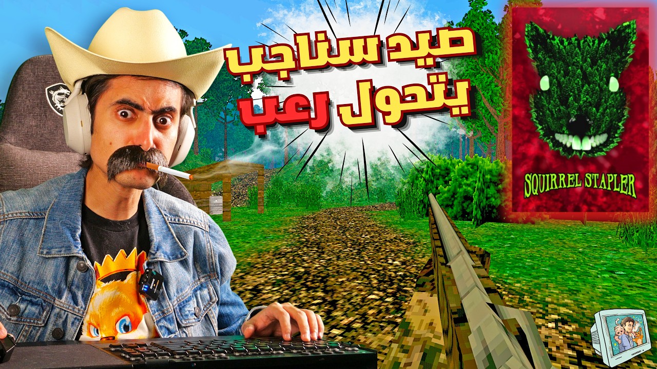 Squirrel Stapler | تختيمات عزيز دوس