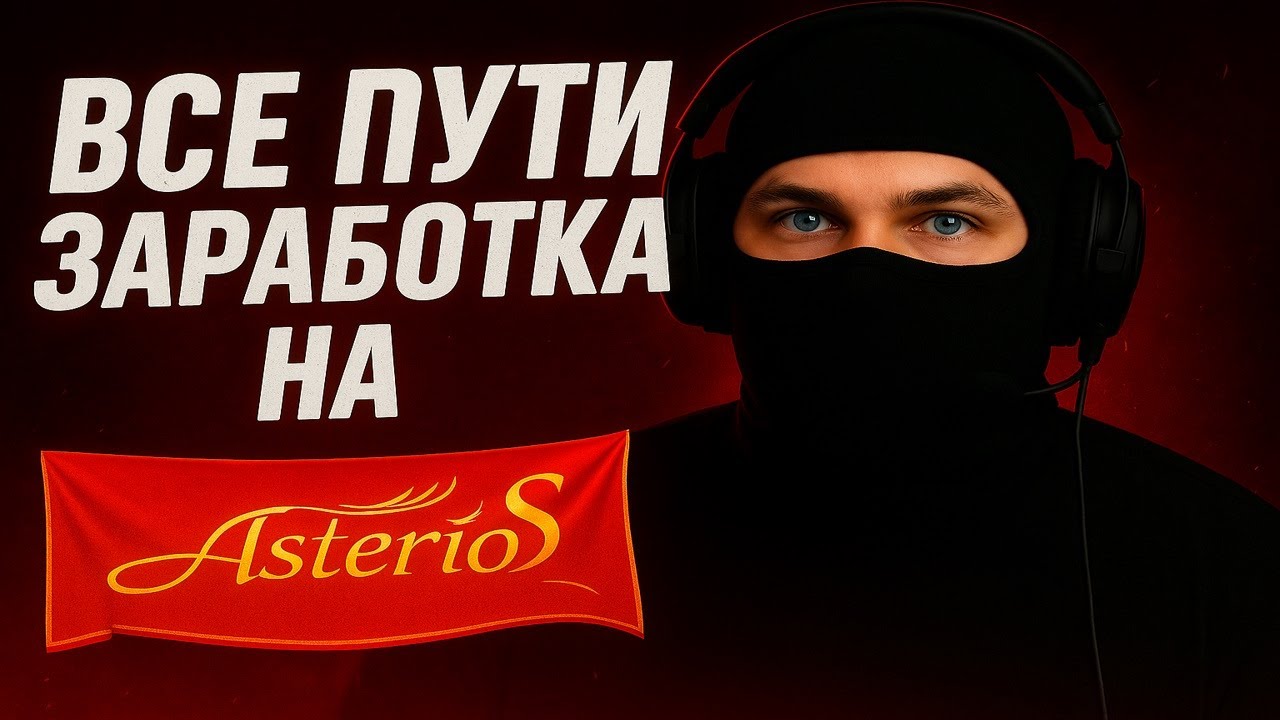 Все о заработке на Asterios.
