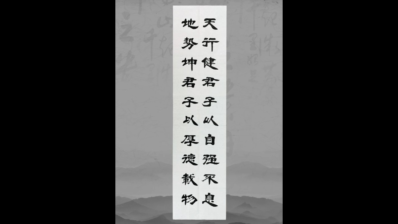 隶书欣赏：天行健君子以自强不息，地势坤君子以厚德载物