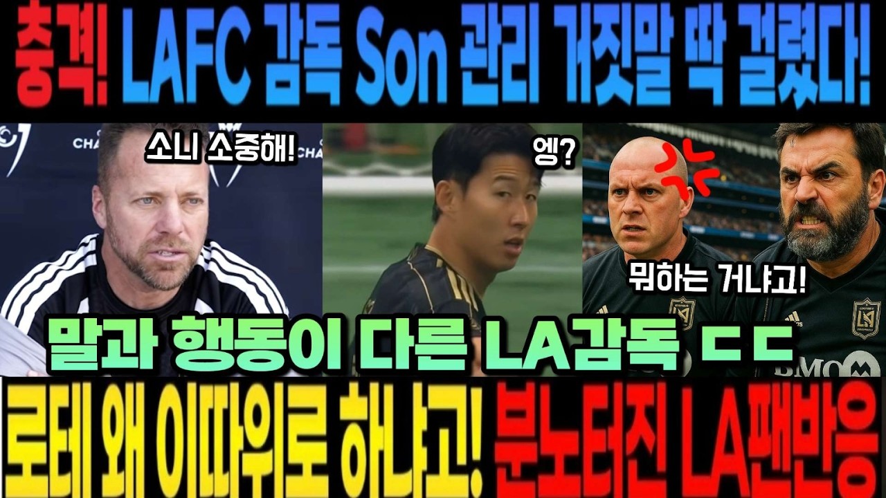 충격! LAFC 감독 Son 관리 거짓말 딱 걸렸다!말과 행동이 다른 LA감독 ㄷㄷ 로테 왜 이따위로 하냐고! 분노터진 LA팬반응