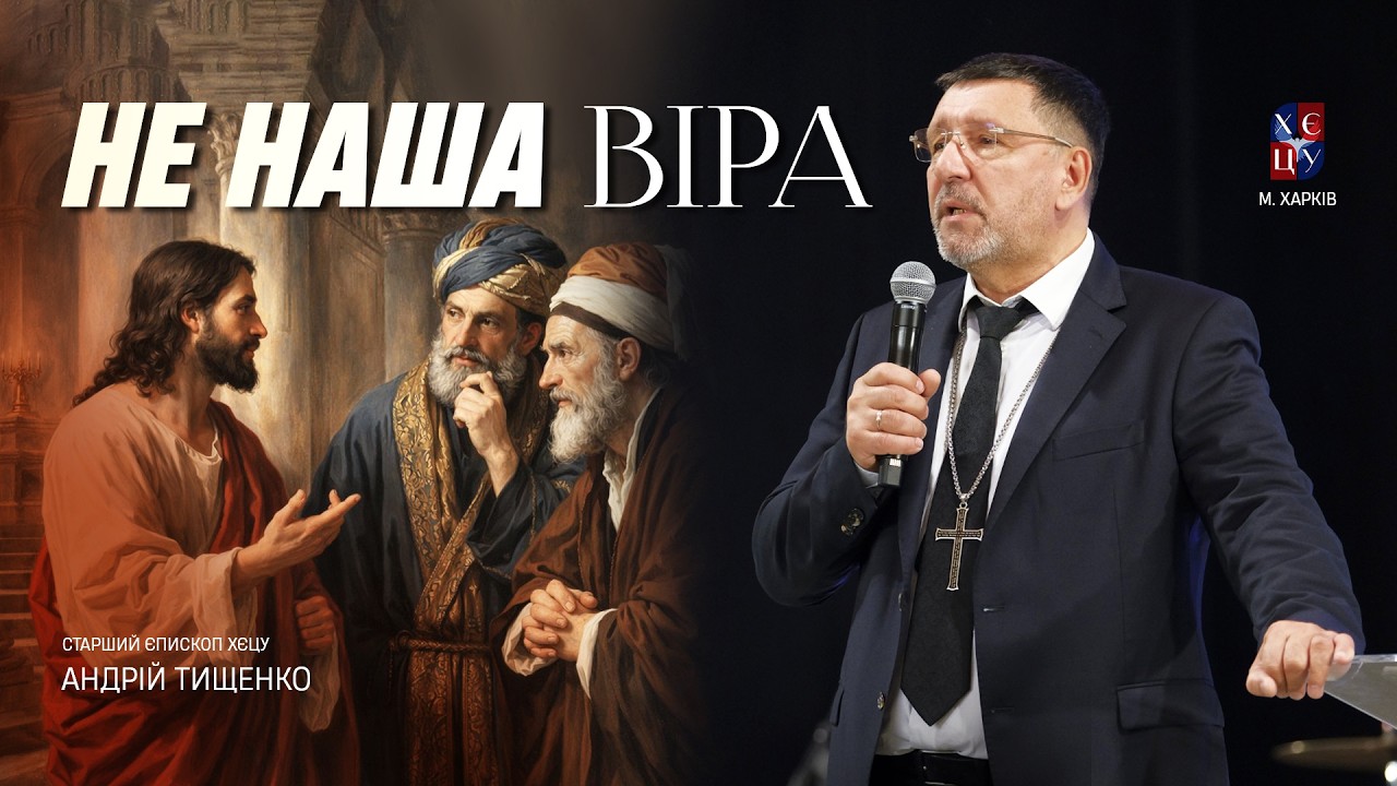 «Не наша віра» / Андрій Тищенко