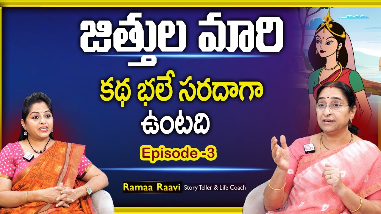 Ramaa Raavi - Jittula Mari Novel Story | Episode 3 | SumanTV Maguva