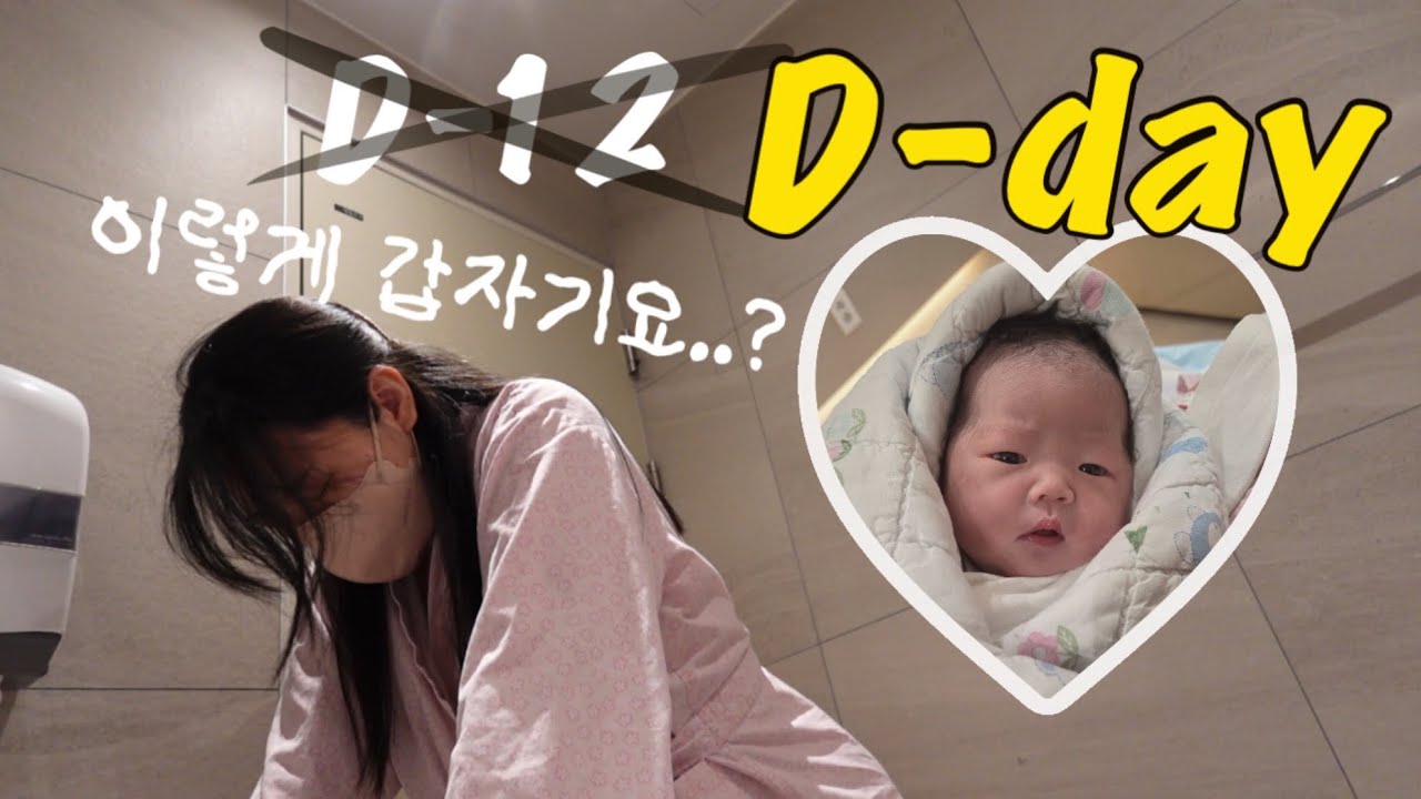 [출산 브이로그]38주2일 예정일 전 유도분만 성공기,둘째와의 첫 만남, 자연분만,경산모