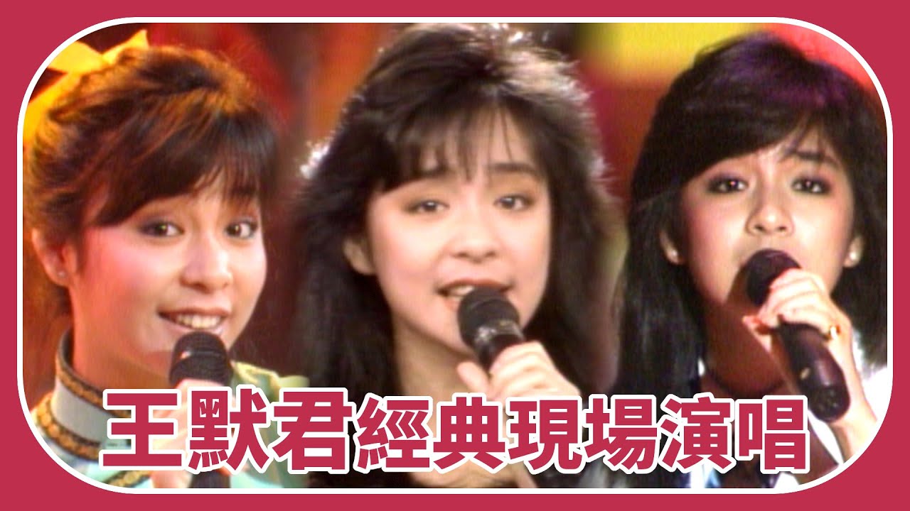 王默君經典現場！〈歷史重演〉〈不願分手〉〈小村姑賣西瓜〉〈時光隧道〉〈跟憂鬱說再見〉