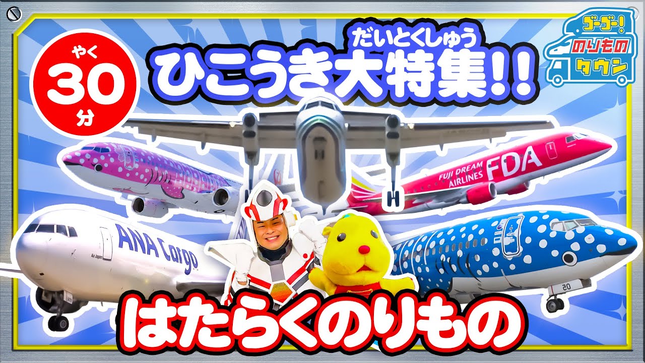 【のりもの図鑑】ひこうき大特集！！（はたらくのりもの｜ジェット旅客機、プロペラ機）