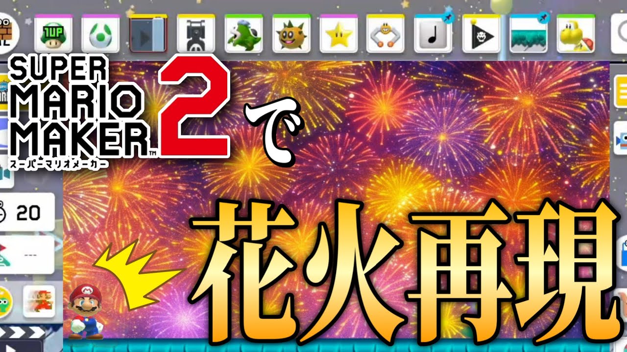 マリメで夏の花火大会を再現した天才現るｗｗｗ【マリオメーカー2/マリメ2】