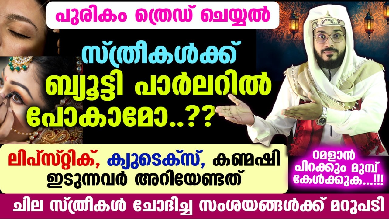 സ്ത്രീകൾക്ക് ബ്യൂട്ടി പാർലറിൽ പോകാമോ..? ലിപ്സ്റ്റിക്, ക്യുടെക്സ്, കണ്മഷി ഇടുന്നവർ അറിയേണ്ടത് Ramadan