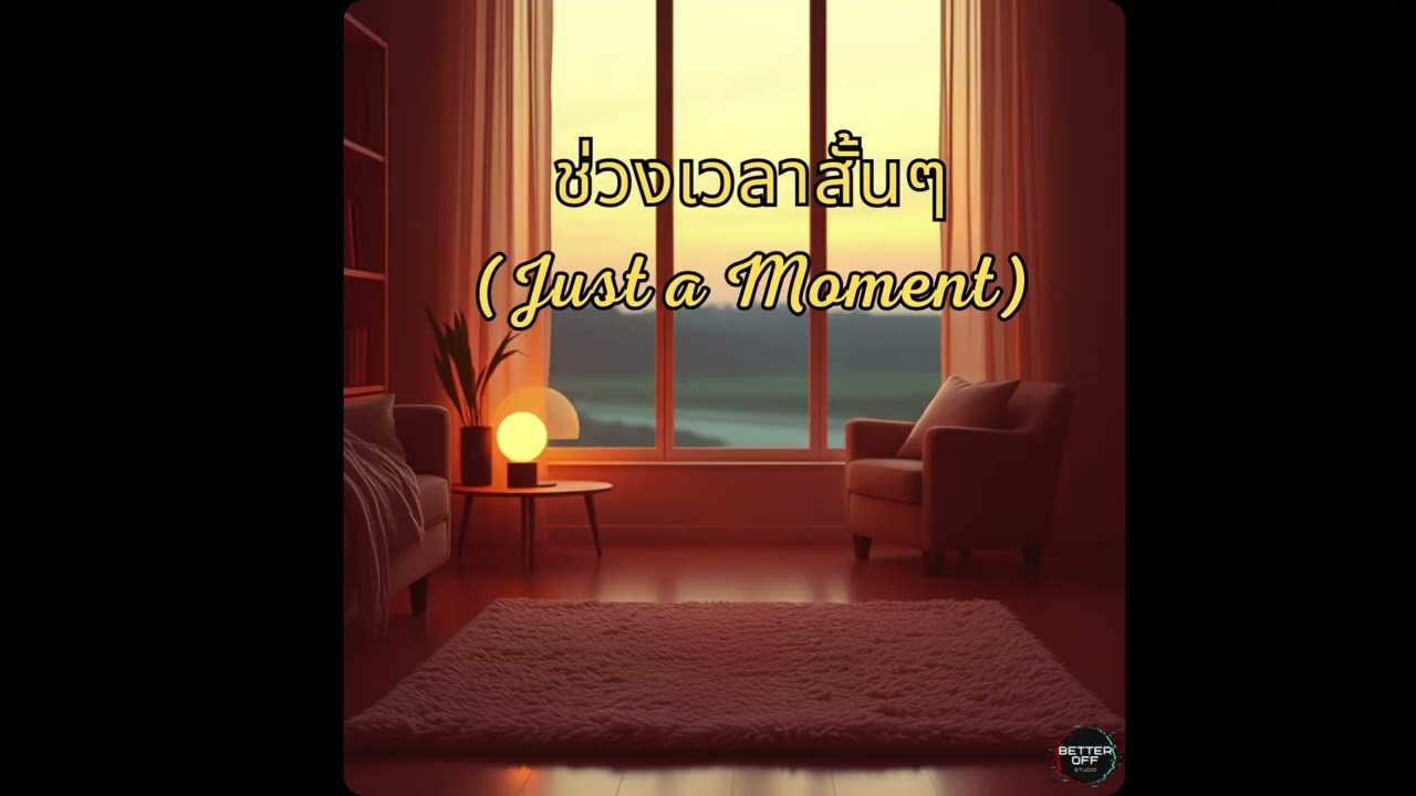 BETTER OFF STUDIO - ช่วงเวลาสั้นๆ (Just a Moment) [Official Audio]