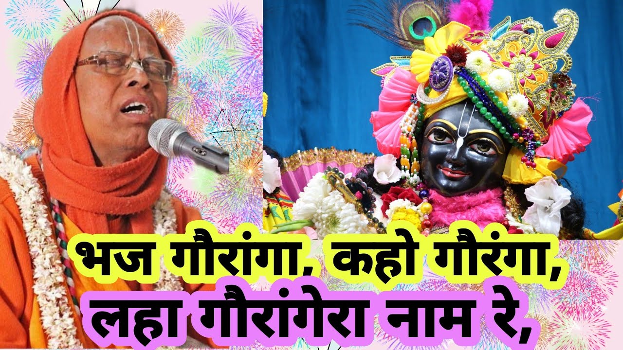 bhaja gauranga kaha gauranga with Lyrics meaningI Hare Krishna Kirtan by HH Loknath Swami Maharaj