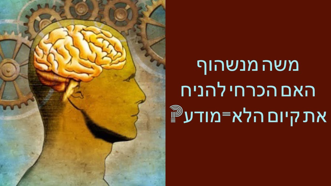 משה מנשהוף - האם הכרחי להניח את קיום הלא-מודע?  - החוג של פרופסור אגסי