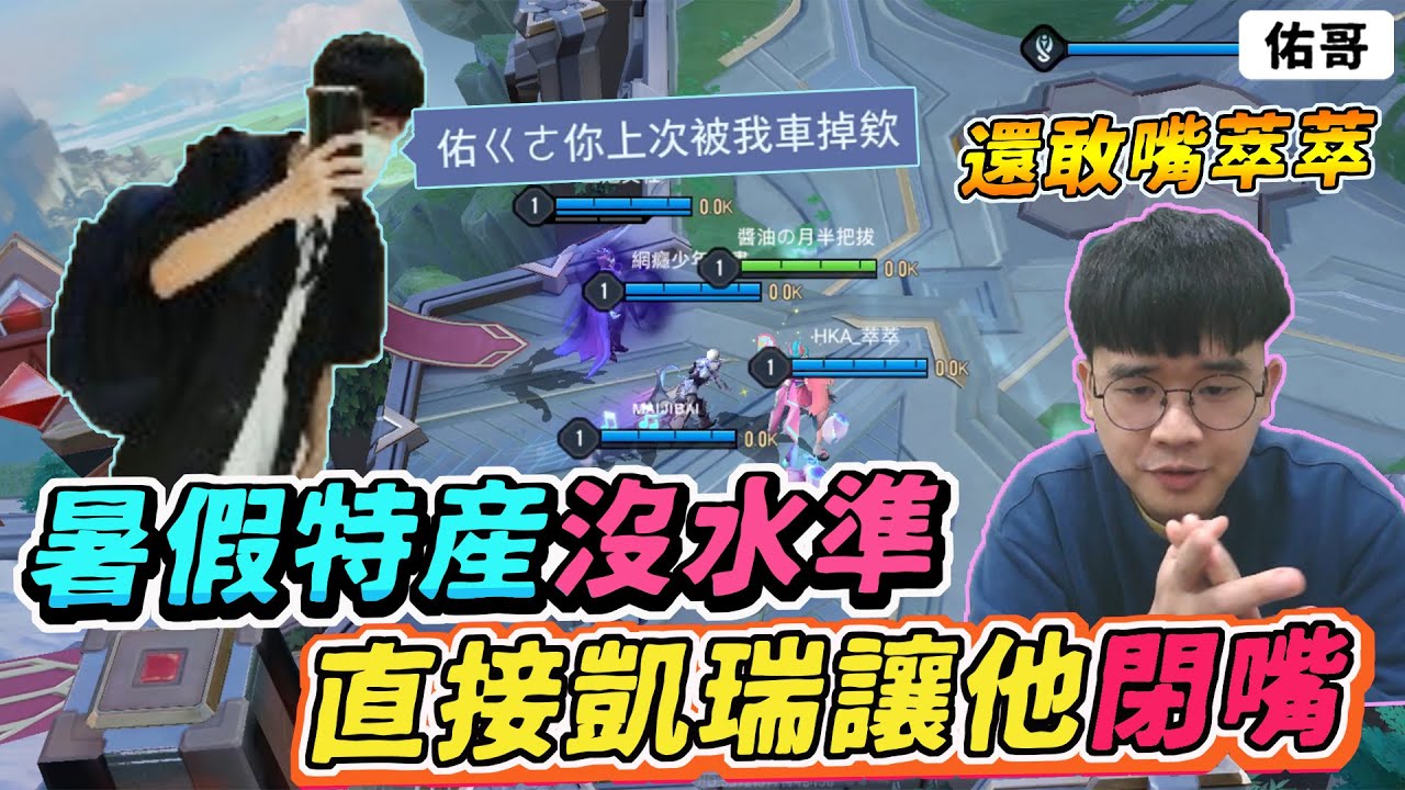 傳說對決｜暑假特產嗆：曾經打爆佑哥🔥  直接凱瑞他，讓他閉嘴躺好！【佑哥】卡芬妮
