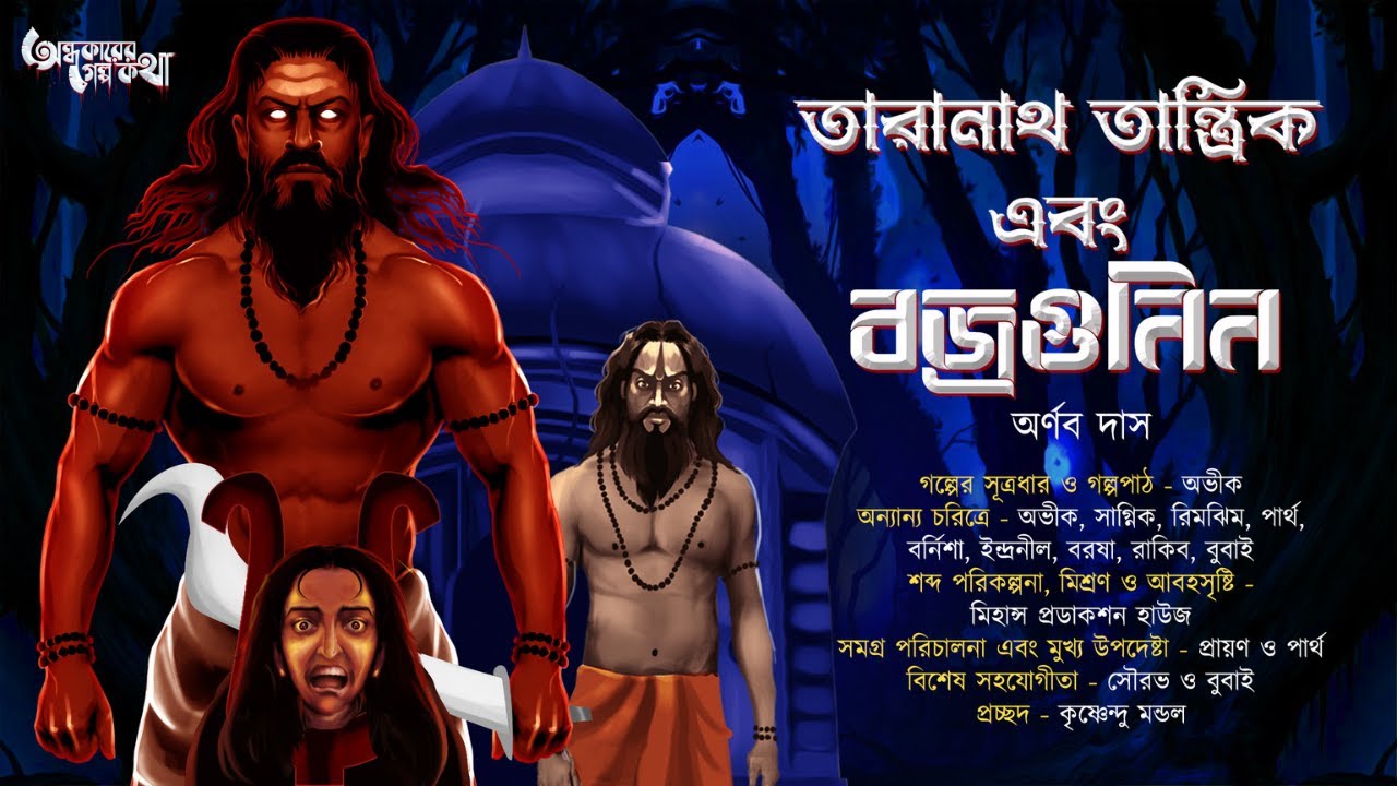 তারানাথ তান্ত্রিক এবং বজ্রগুনিন(এক ভয়ানক তন্ত্রের গল্প) | অর্ণব দাস | Tantrik-er Golpo