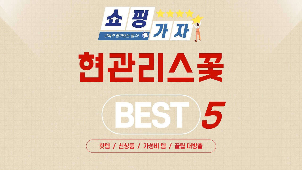 삶의 질 수직 상승! 현관리스꽃 추천 아이템 TOP5