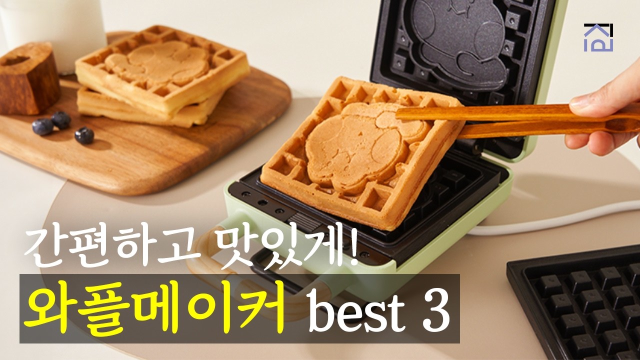와플메이커 추천 BEST3 한번사면 뽕뽑는 와플기계 와플팬 샌드위치메이커 추천