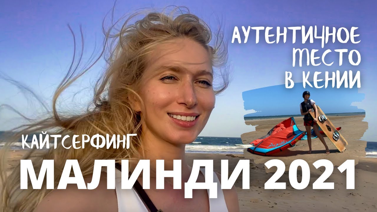 Малинди Кения 2021 | аутентичное место в Кении | кайтсерфинг в Африке лучшее место для начинающих