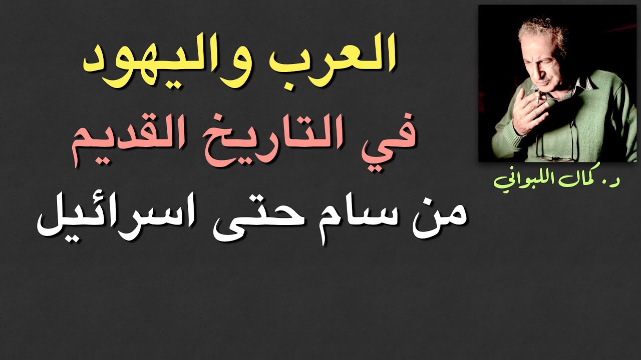 العرب واليهود في التاريخ من سام التوراتي حتى اسرائيل يعقوب