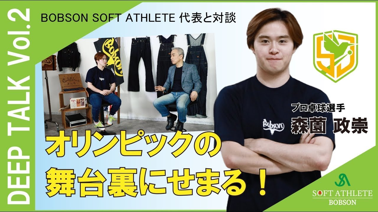 【DEEP TALK vol 2】対談インタビューJADE編・後編～オリンピックの裏話　森薗政崇×BOBSON社長  尾崎