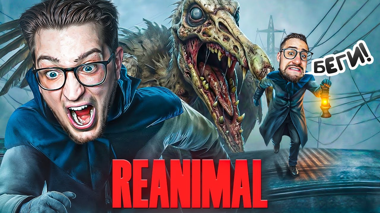ПОПАЛИ В ЛОВУШКУ БОССА! ГИГНТСКИЙ ЗОМБИ-ПЕЛИКАН! БЕГИ, ИНАЧЕ ОН СОЖРЁТ НАС (ПРОХОЖДЕНИЕ REANIMAL) #2