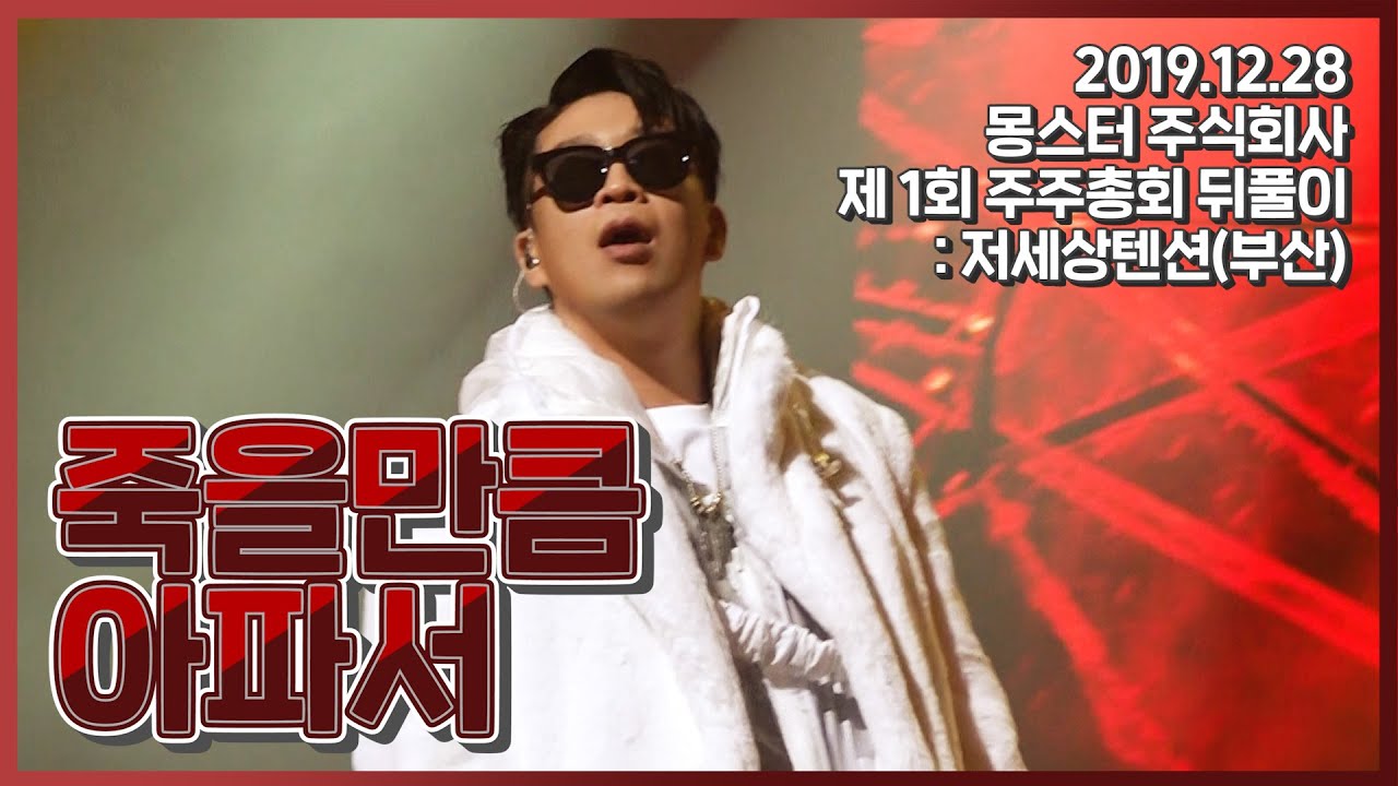 mc몽 - 죽을만큼 아파서 '몽스터 주식회사 제1회 주주총회 뒤풀이 : 저세상텐션 부산'(2019.12.28)
