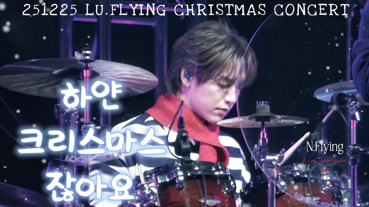 251225 '하얀 크리스마스잖아요'｜엔플라잉 김재현 직캠 4K (N.Flying JaeHyun Focus)