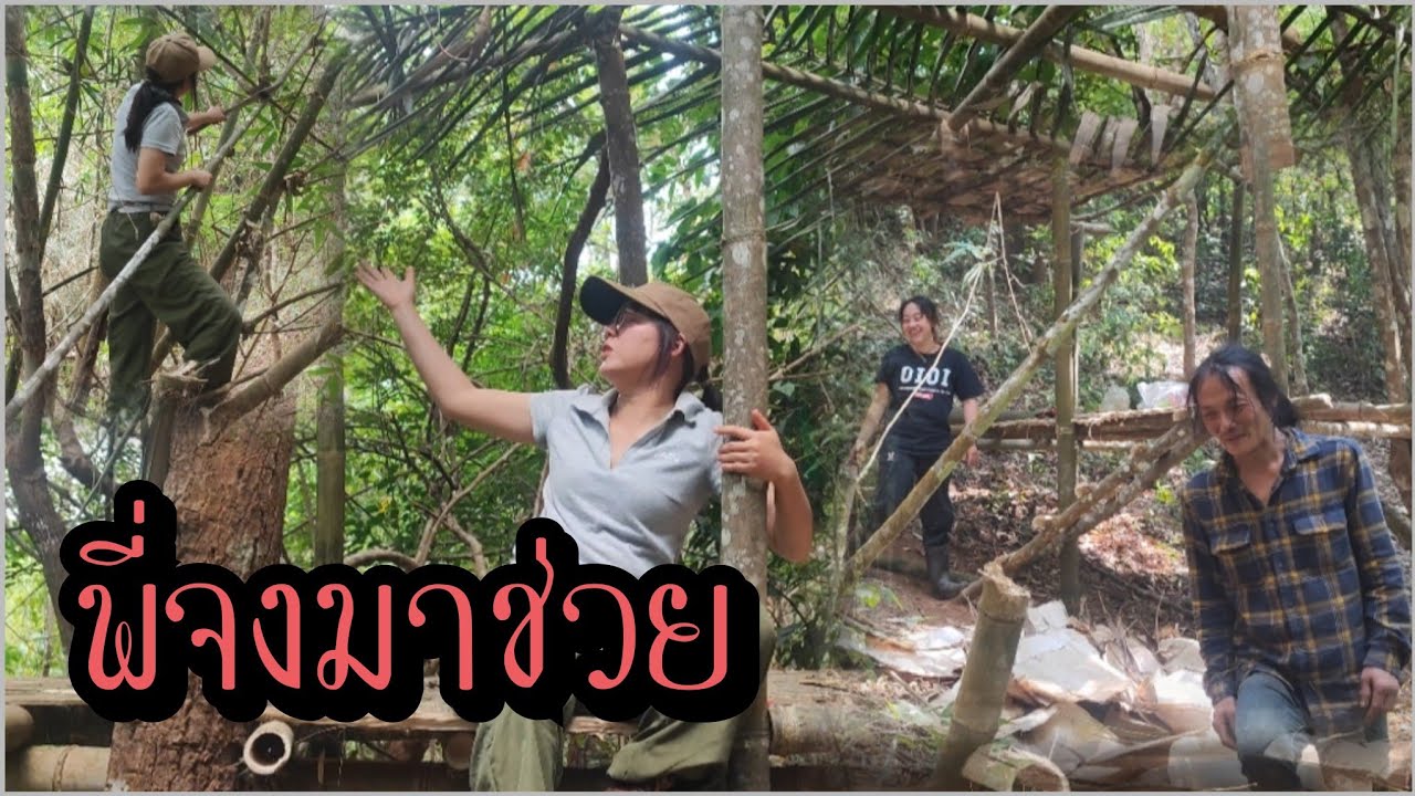 ให้พี่จงมาช่วยสร้างบ้านญาญ่ากับหมูอ้วนกลางป่า ไม่รู้จะเสร็จเมื่อไหร่ แต่พี่จงหนีเข้าป่า!?