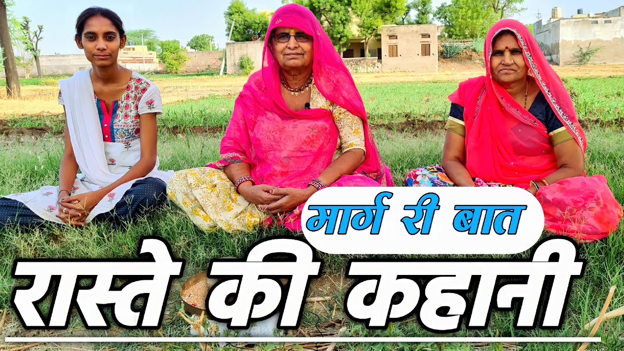 रास्ते की कहानी || मार्ग री बात || Raste Ki Kahani || Marag Ri Baat