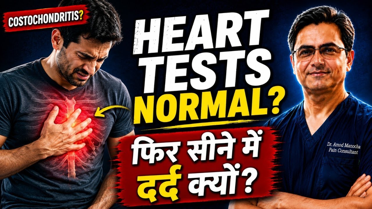छाती के दर्द का एक कारण । Costochondritis - Causes, Diagnosis, and Treatment ….by Dr Amod Manocha